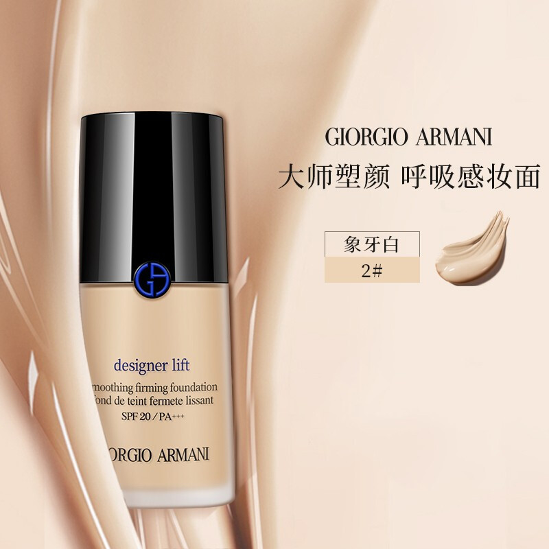 阿玛尼(ARMANI)蓝标大师粉底液 无痕持妆粉底 轻薄透气 设计师造型紧颜粉底液30ml 2#象牙白高清大图