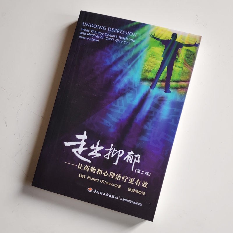 [醉染正版]正版 走出抑郁(第二版)让药物和心理治疗更有效 奥康纳万千心理战胜抑郁抑郁康复心理咨询抑郁症的心理学书籍抑郁高清大图