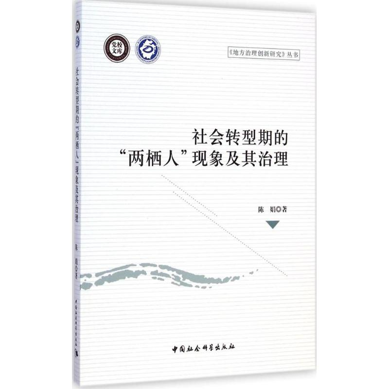 醉染图书社会转型期的“两栖人”现象及其治理9787516143148高清大图