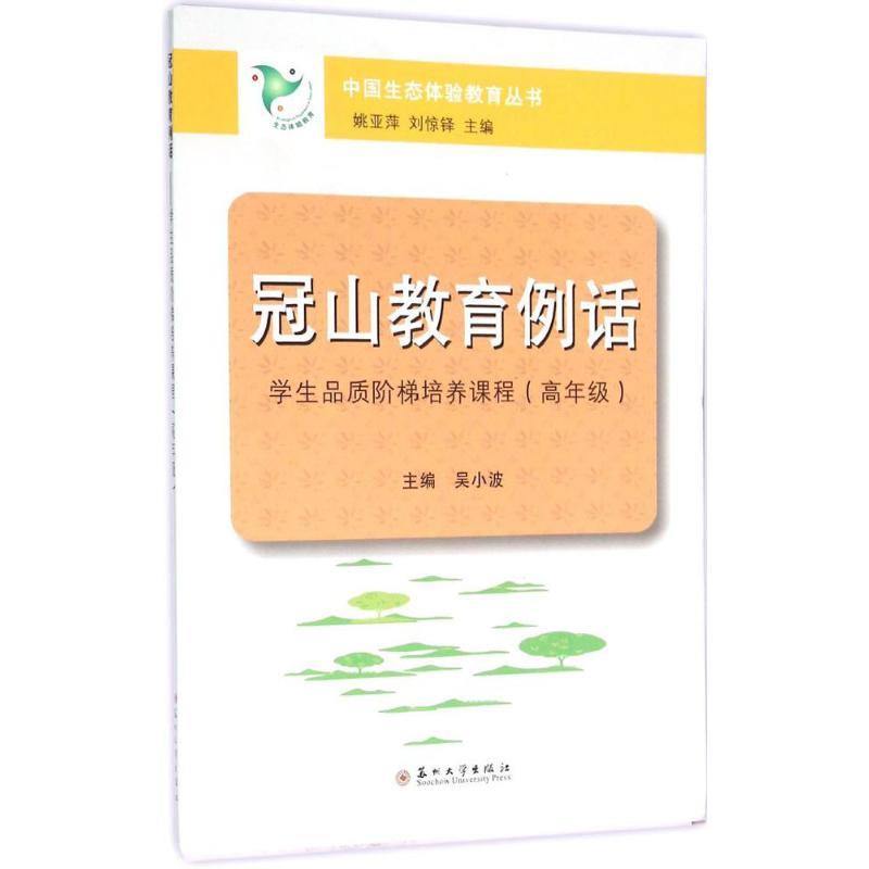 【M】冠山教育例话-9787567215887