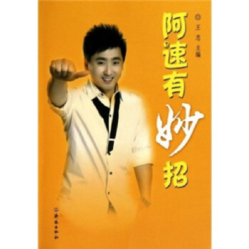 正版新书]阿速有妙招王忠9787548800873高清大图