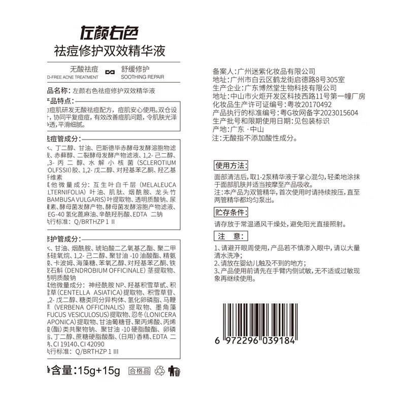 左颜右色 祛痘修护双效精华液 15g+15g ZGZC高清大图
