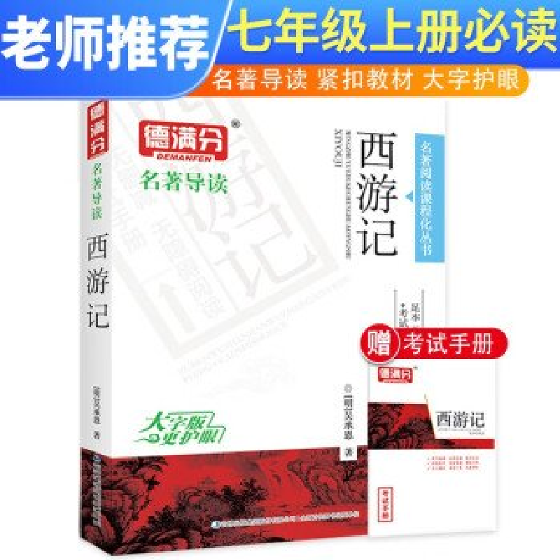 正版新书]课标必读名著:西游记足本无删减批注+名著作业本作者9高清大图