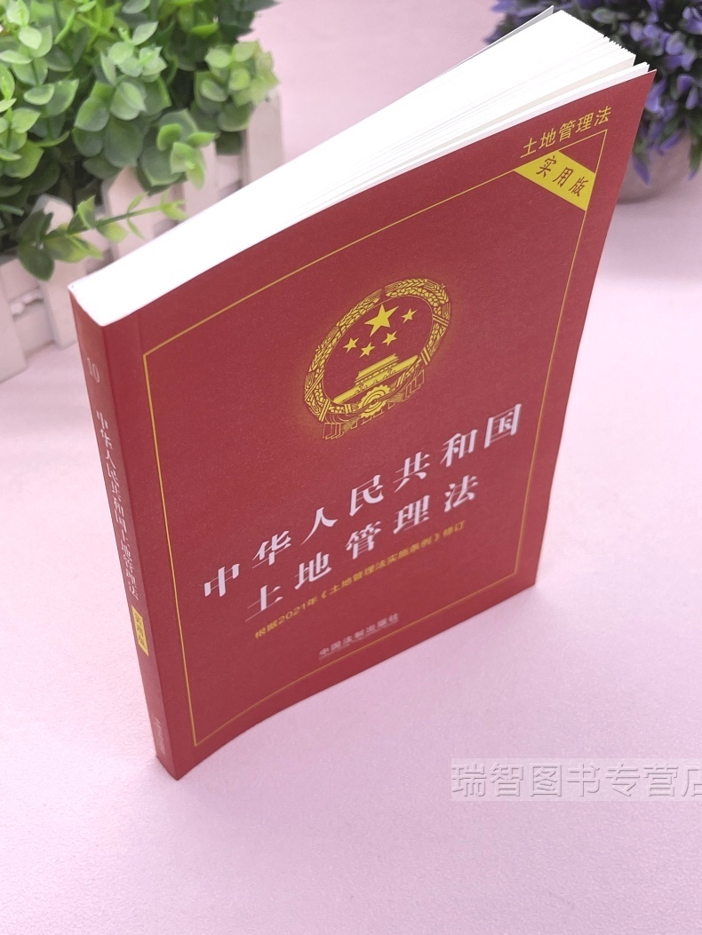 [正版]2023适用中华人民共和国土地管理法实用版土地管理法实施条例土地管理法法律法规司法解释理解与适用律法规解释法律高清大图
