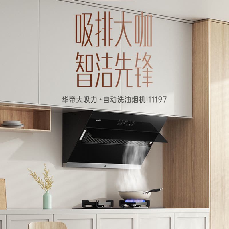 华帝(vatti)23m³澎湃瞬吸i11197侧吸式抽油烟机大吸力多维降噪挥手智家用厨房油烟机图片