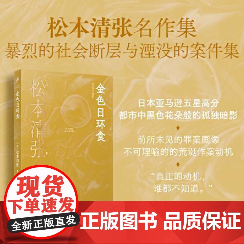 金色日环食(松本清张短经典系列) 人民文学出版社高清大图
