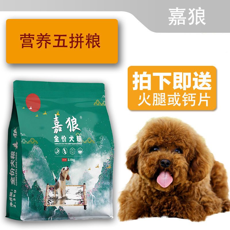 5斤成犬[送火腿] 营养高钙纯粮 狗粮通用型10斤冻干成幼犬狗粮泰迪拉布拉多5斤金毛20斤中小型犬