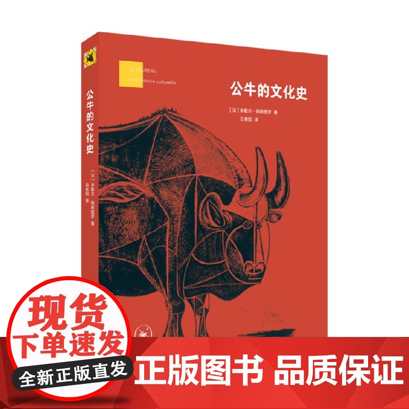 公牛的文化史 米歇尔·帕斯图罗 著 文化史