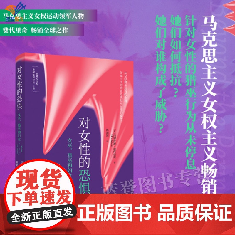对女性的恐惧女巫猎巫和妇女正版上野千鹤子的理论源头颜怡颜悦费代里奇之作女性对谁构成了威胁如何抵抗上海人民出版高清大图