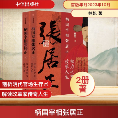 [M]柄国宰相张居正 权力之变与改革人生(全2册)-9787521757859