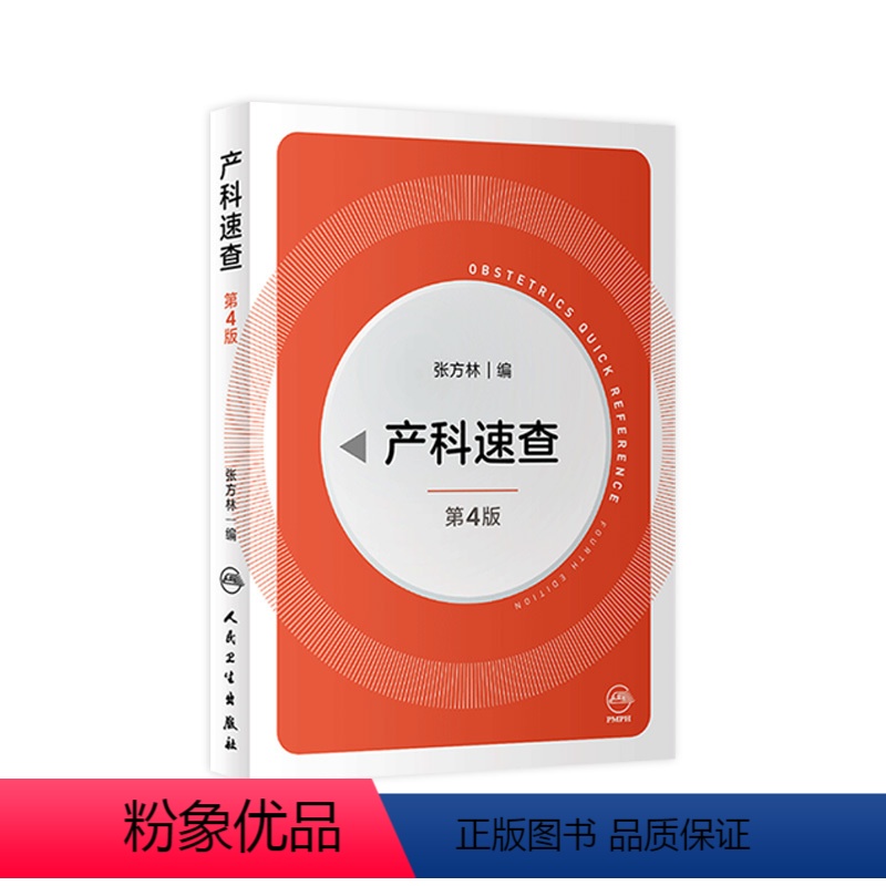 [正版]产科速查四4版 张方林协和妇产科值班医师手册分娩干预三维图谱掌中宝危急重症2021产科指南人民卫生出版社实用妇高清大图