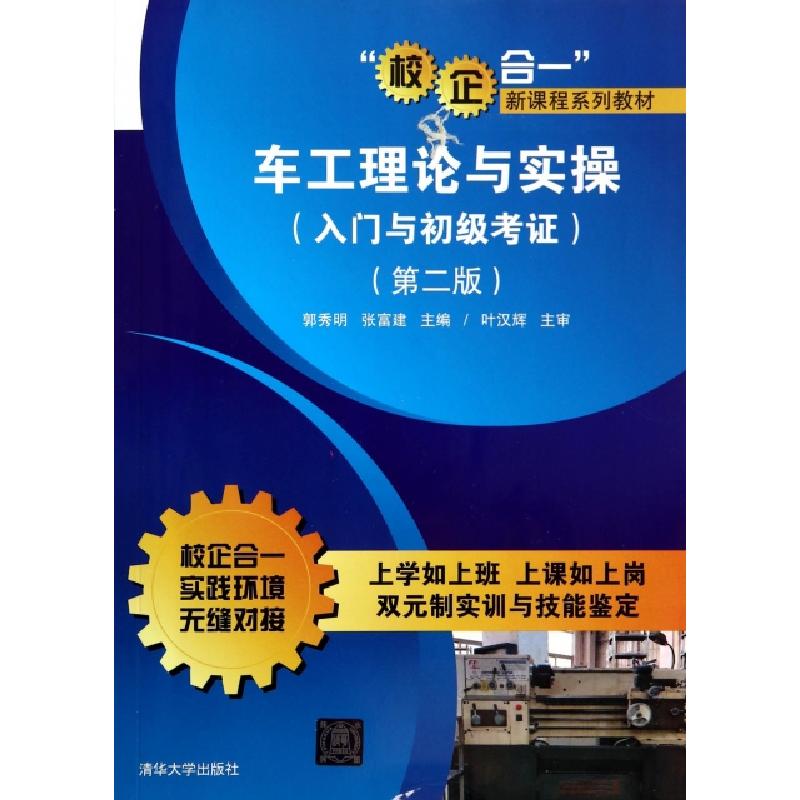正版新书】车工理论与实操(入门与初级考证第2版校企合一新课程系