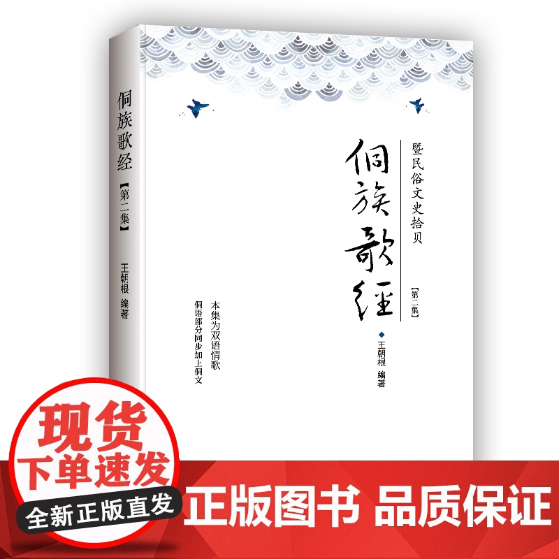 侗族歌经 : 暨民俗文史拾贝. 第二集 王朝根 团结出版社 正版书籍高清大图