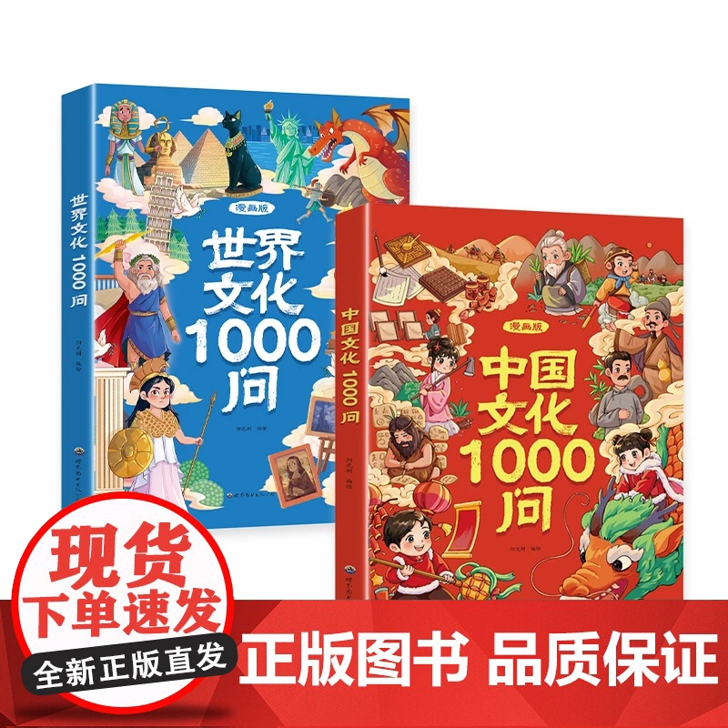[抖音同款]中国文化常识一千问正版漫画百科常识1000问传统中华文化2000问儿童文学知识手册国学文学历史课外必背世界百高清大图