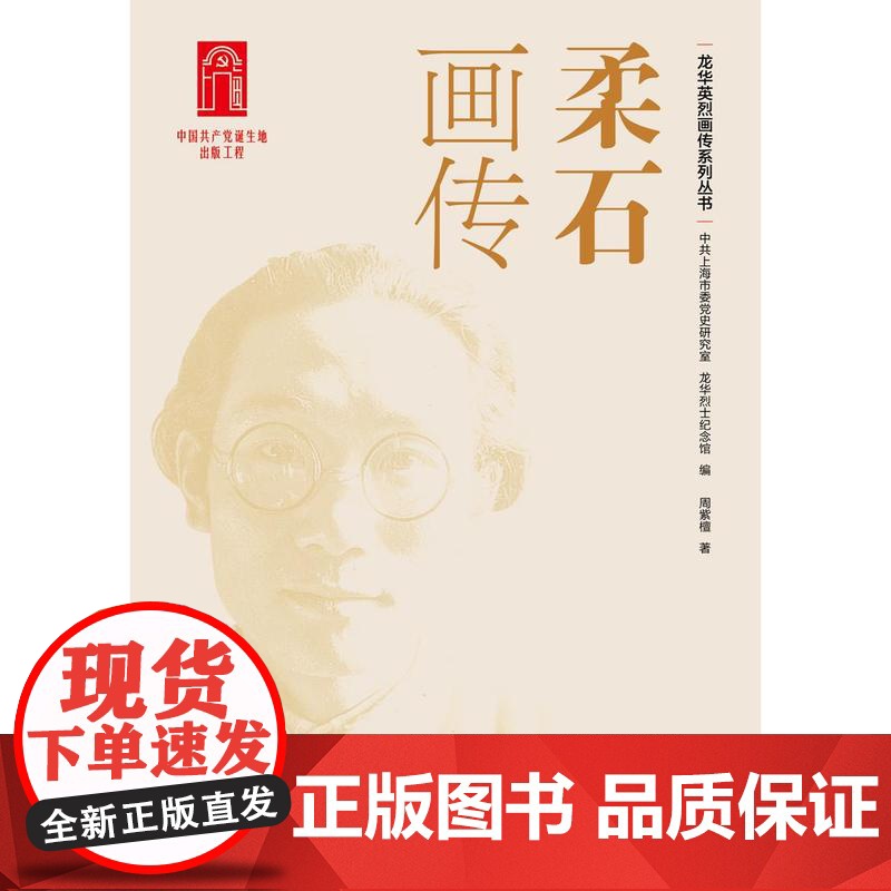 柔石画传 龙华英烈画传系列丛书中共上海市委党史研究室龙华烈士纪念馆编周紫檀著上海人民出版社高清大图