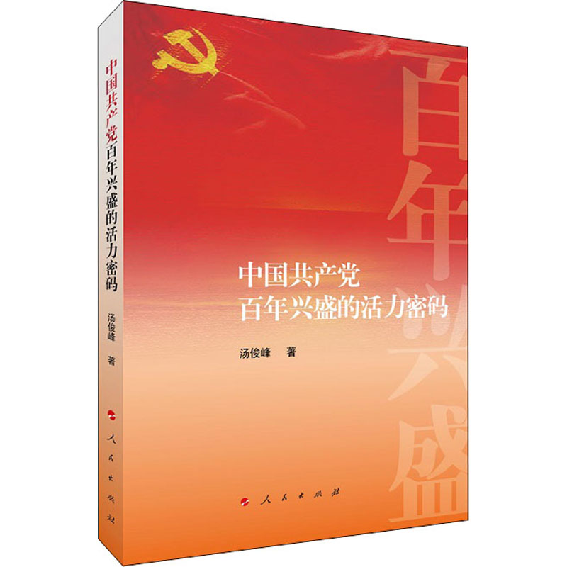 醉染图书中兴盛的活力密码9787010385高清大图