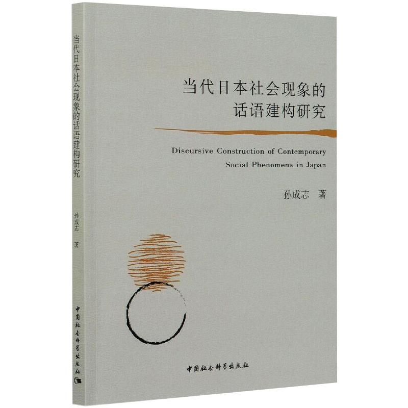 醉染图书当代日本社会现象的话语建构研究9787520379960