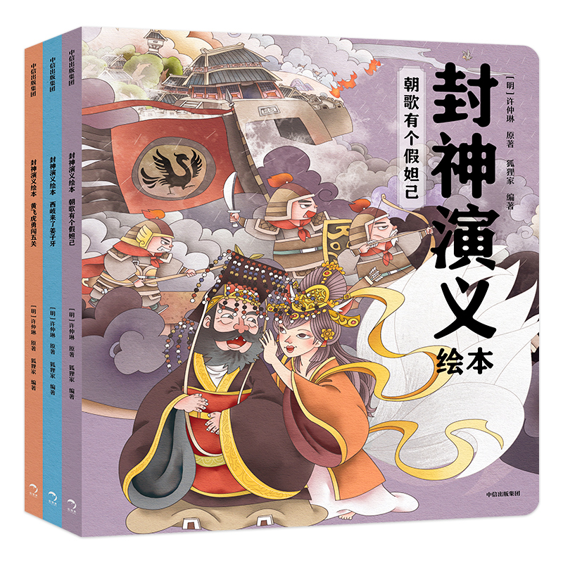 狐狸家---封神演义绘本(全3册) [正版] 封神演义绘本全3册 狐狸家编著 3-6岁小学生课外阅读读物 给中国孩子的奇高清大图