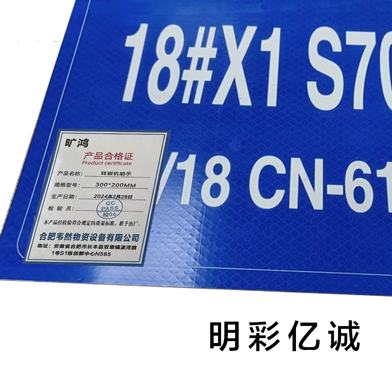 明彩亿诚 转辙机明示 300*200mm 张高清大图