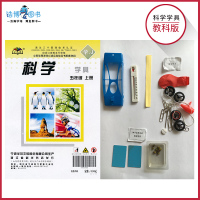 [五上科学学具袋]五年级上册科学学具教科版 小学教科科学实验配套学具 5年级上册材料包 教育科学出版社