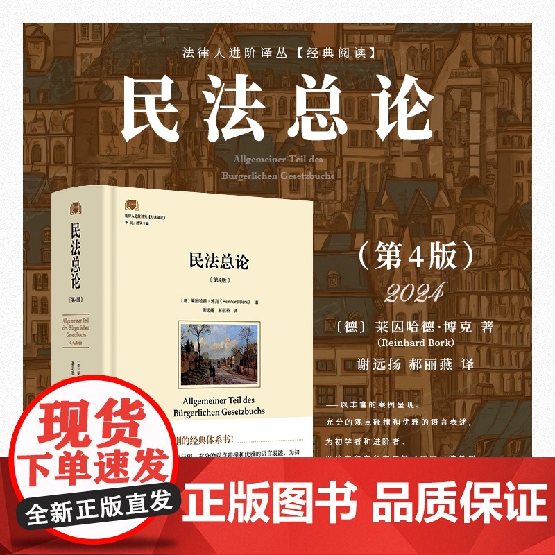 2024新书 民法总论 第4版四版 〔德〕莱因哈德·博克 著 谢远扬 郝丽燕 译 北京大学出版社 97873013514