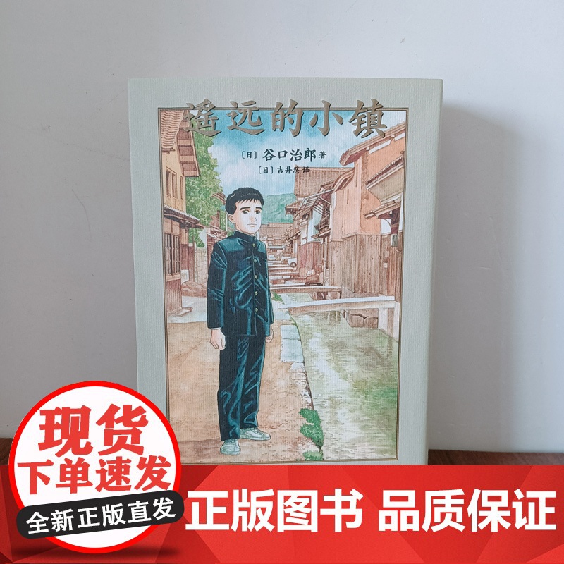[央视网]遥远的小镇 谷口治郎三部曲之一 新星出版社 漫画 9787513341493 DX高清大图