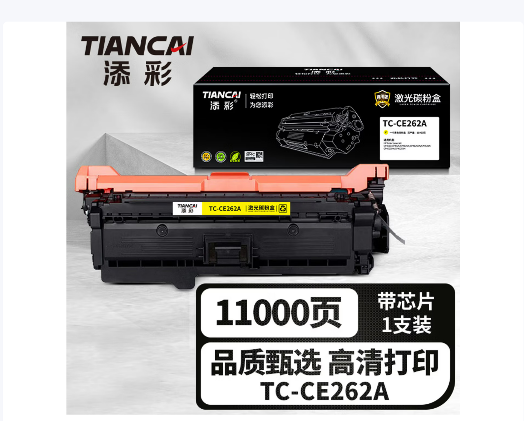添彩商用装企业版TC-CE262A黄色激光碳粉盒适用惠普HP647a LaserJet CP4520 CP4025/N/DN