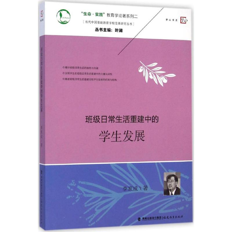 [M]班级日常生活重建中的学生发展-9787533460679