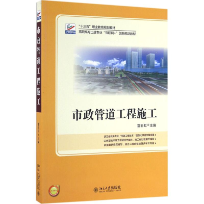 [M]市政管道工程施工-9787301266298