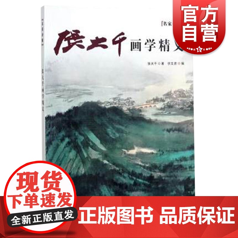 张大千画学精义/名家讲稿 荟萃了张大千先生的经典论述和谈话 精品画作与课徒稿 国画类读本 上海人民美术出版社高清大图