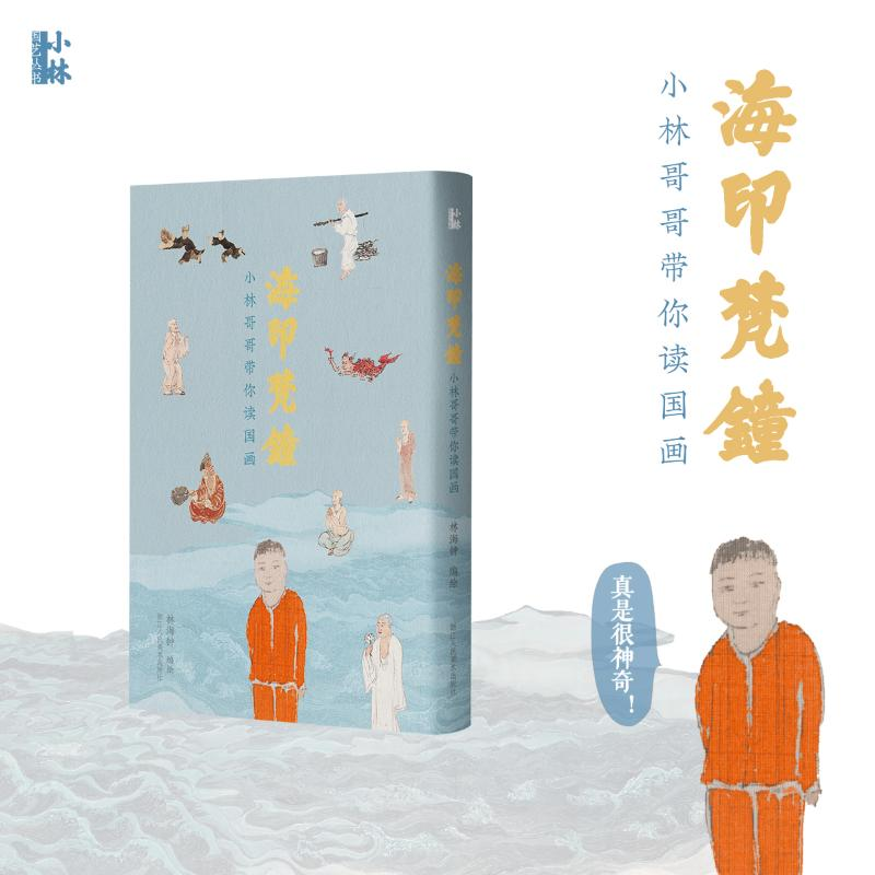醉染图书海印梵钟 小林哥哥带你读国画9787534090257高清大图