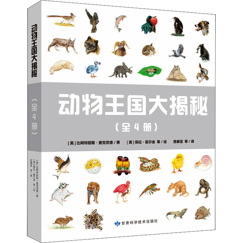 [M]动物王国大揭秘(1-4)-9787542427816高清大图