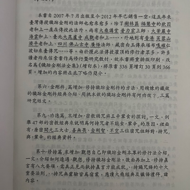秽迹金刚法全集 增订本 果滨 编著高清大图