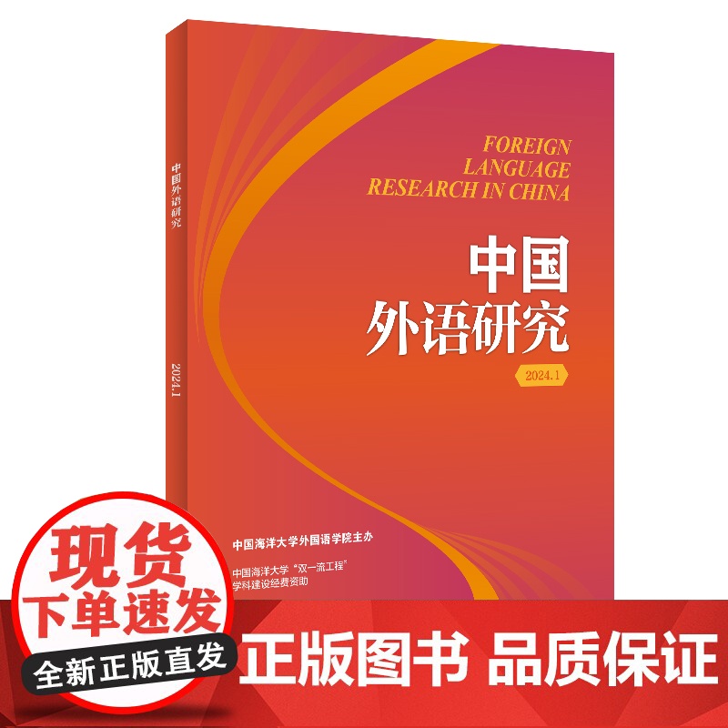 书外研社】中国外语研究(2024. 1)