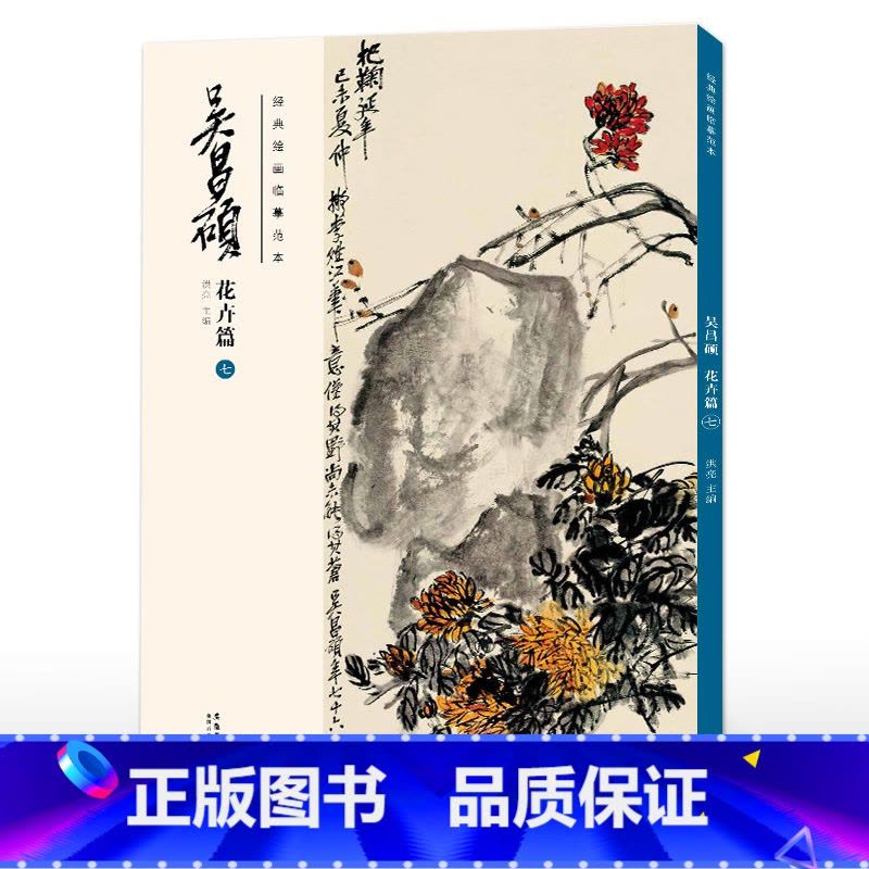 花卉篇(七) [正版] 胶装/线装双面印刷吴昌硕画集 花卉篇11本 绘画经典临摹范本经典中国画大师吴昌硕绘画作品图片