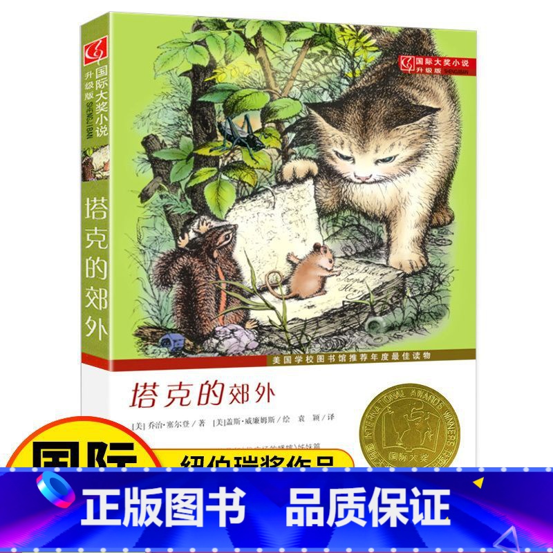 [正版]塔克的郊外 书 国际大奖小说升级版美国学校图书馆年度读物 新蕾出版社不带拼音书籍儿童文学少儿读物8-10-12