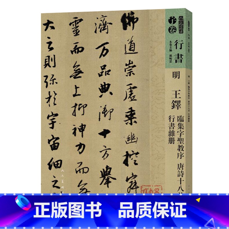 [正版] 书籍人美书谱-行书-明-王铎 临集字 圣教序 唐诗十八首 行书杂册高清大图