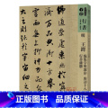 【正版】 书籍人美书谱-行书-明-王铎 临集字 圣教序 唐诗十八首 行正