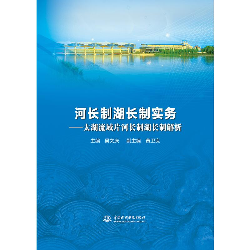 [M]河长制湖长制实务:太湖流域片河长制湖长制解析-9787517073611