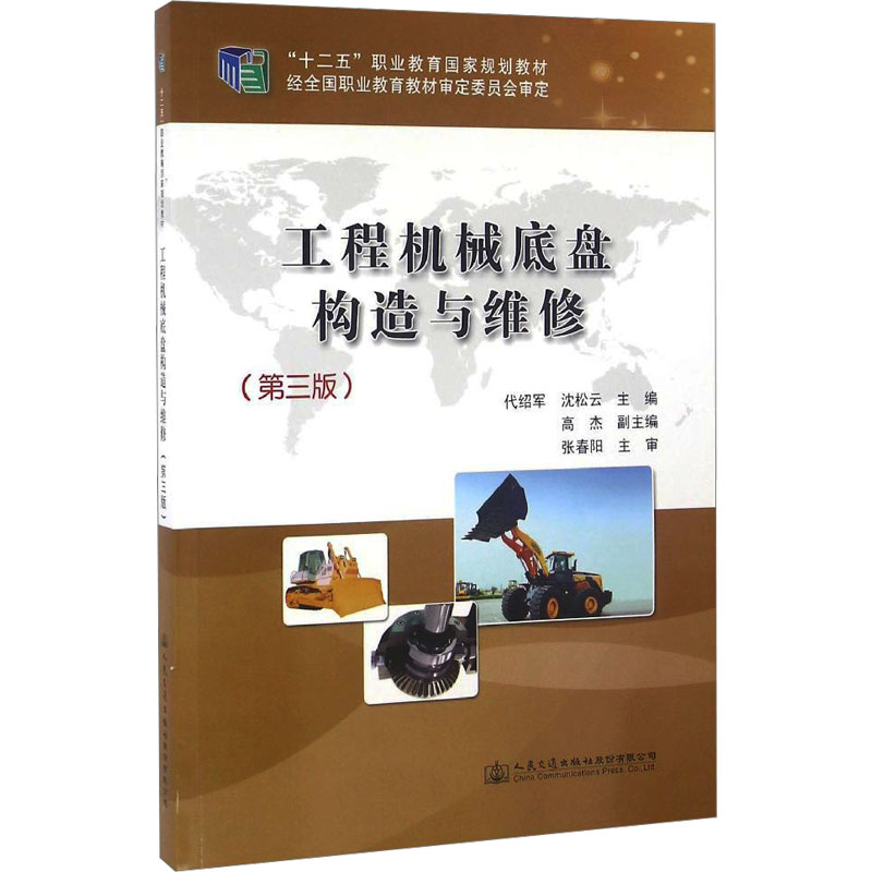 [M]工程机械底盘构造与维修(第3版)-9787114127540高清大图