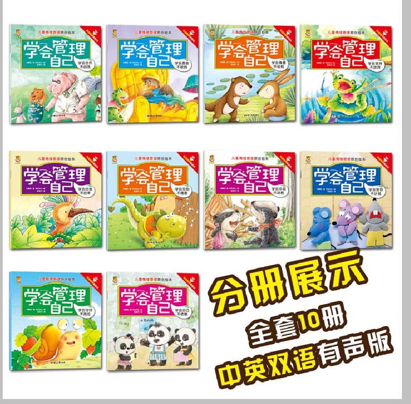 [正版]儿童情绪管理绘本全套10册 学会管理自己 双语有声版中英绘本0-3-5-6周岁幼儿园睡前故事小中大班情绪情商启蒙高清大图