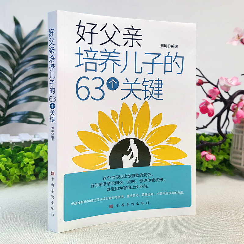 好父亲培养儿子的63个关键 [正版]好父亲培养儿子的63个关键父母家庭教育养育男孩正面管教爸爸培养高情商男孩技巧品德修养高清大图