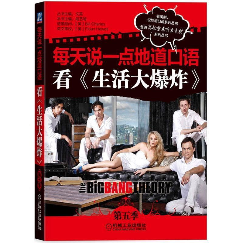 正版新书】看《生活大爆炸》-每天说一点地道口语-第五季段艺萌97