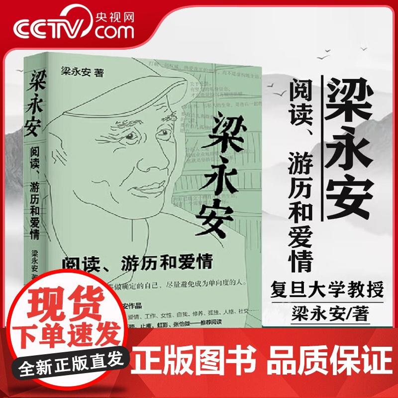 [央视网]梁永安 阅读游历和爱情 探讨焦虑和内卷的时代 谈自我爱情社交 解读鄙视 梁永安的爱情课 文学散文随笔集书籍 H高清大图