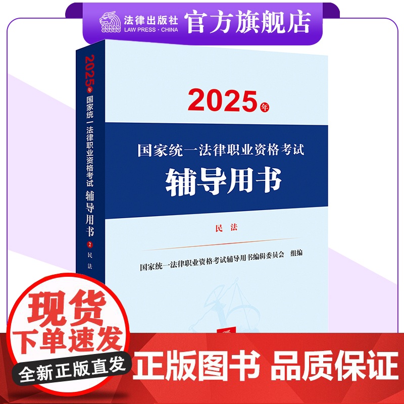 2025年国家统一法律职业资格考试辅导用书·民法 法考教材 法律出版社高清大图
