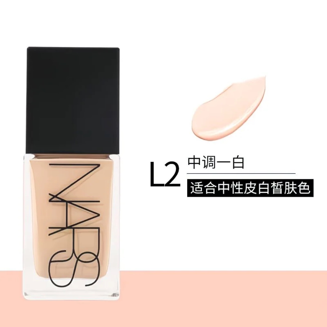 NARS超方瓶粉底液30ml L2