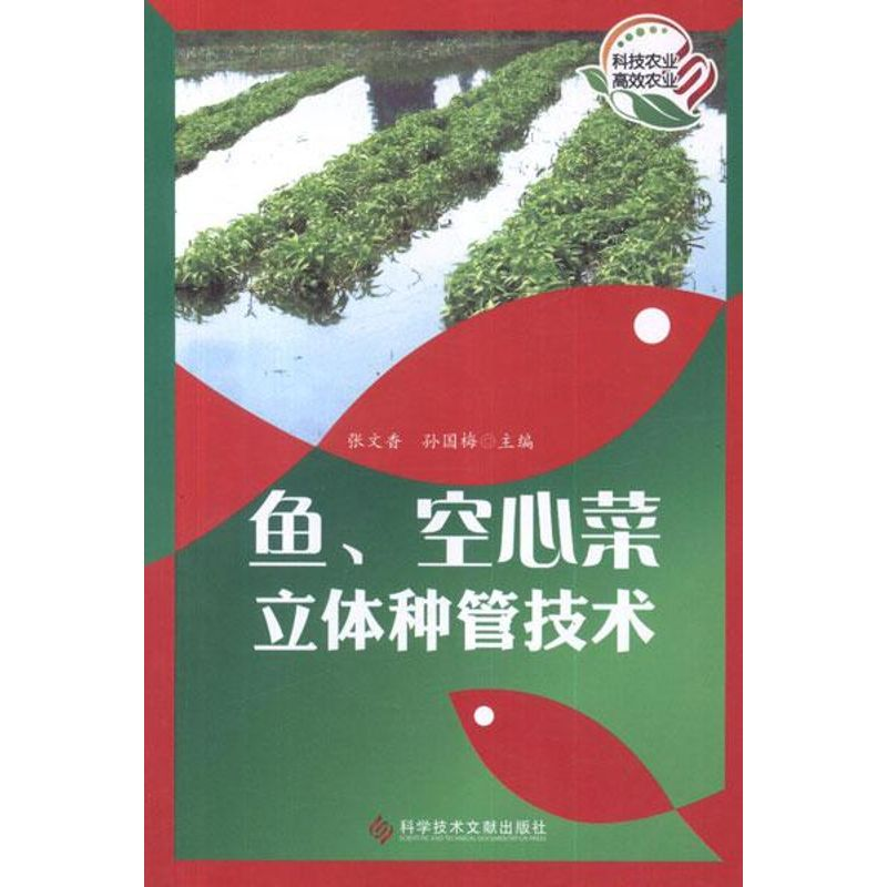 【M】鱼、空心菜立体种管技术-9787502373627