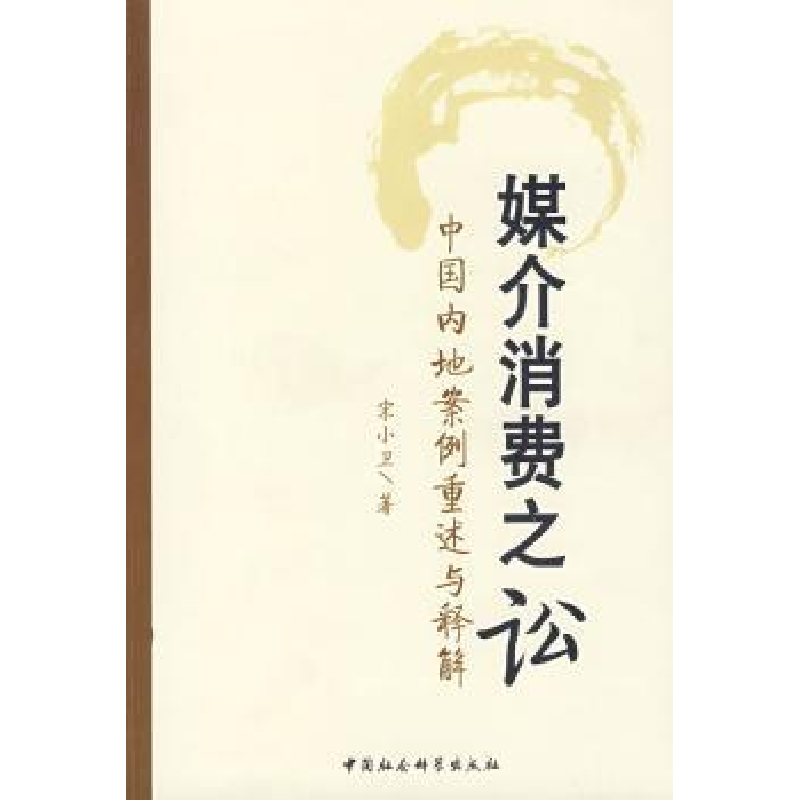 音像媒介消费之讼:中国内地案例重述与释解宋小卫著