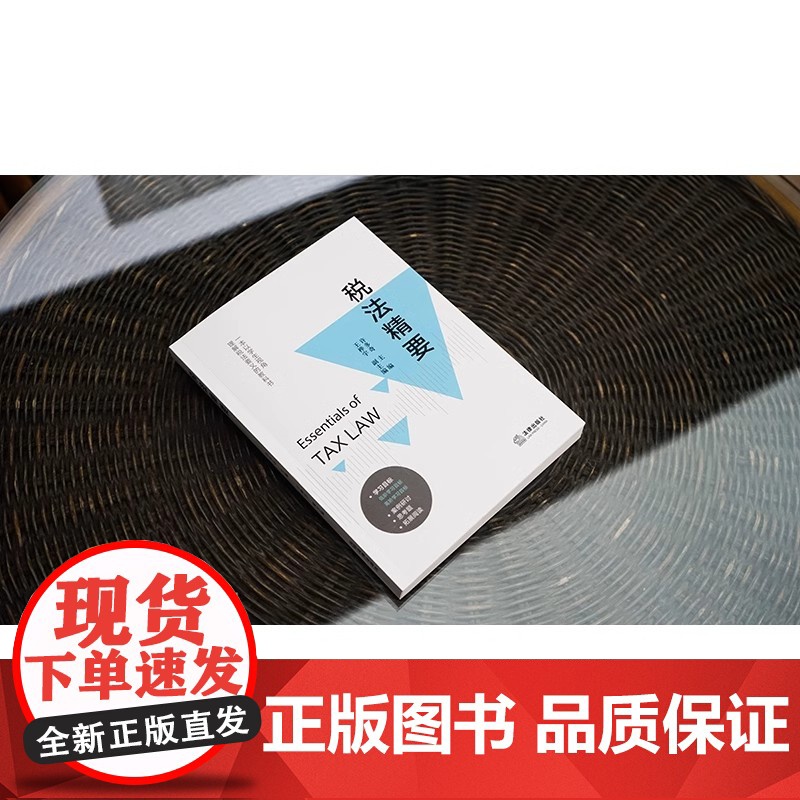 税法精要 许多奇主编 王桦宇副主编 学生视角理解税法要义教科书 税法教材 财产行为税法律制度 税收程序法 国际税法 法律高清大图