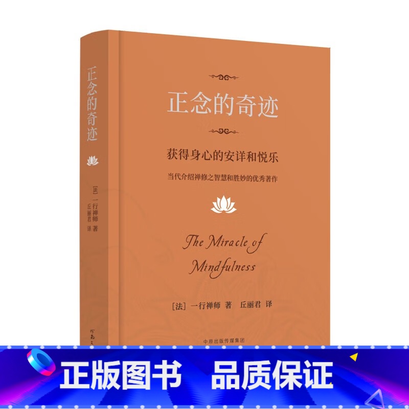 【正版】正念的奇迹 一行禅师著 获得身心的安详和悦乐人生哲学心理学舍得放寂静之道西藏生死书次第花开正念禅修观呼吸透过佛